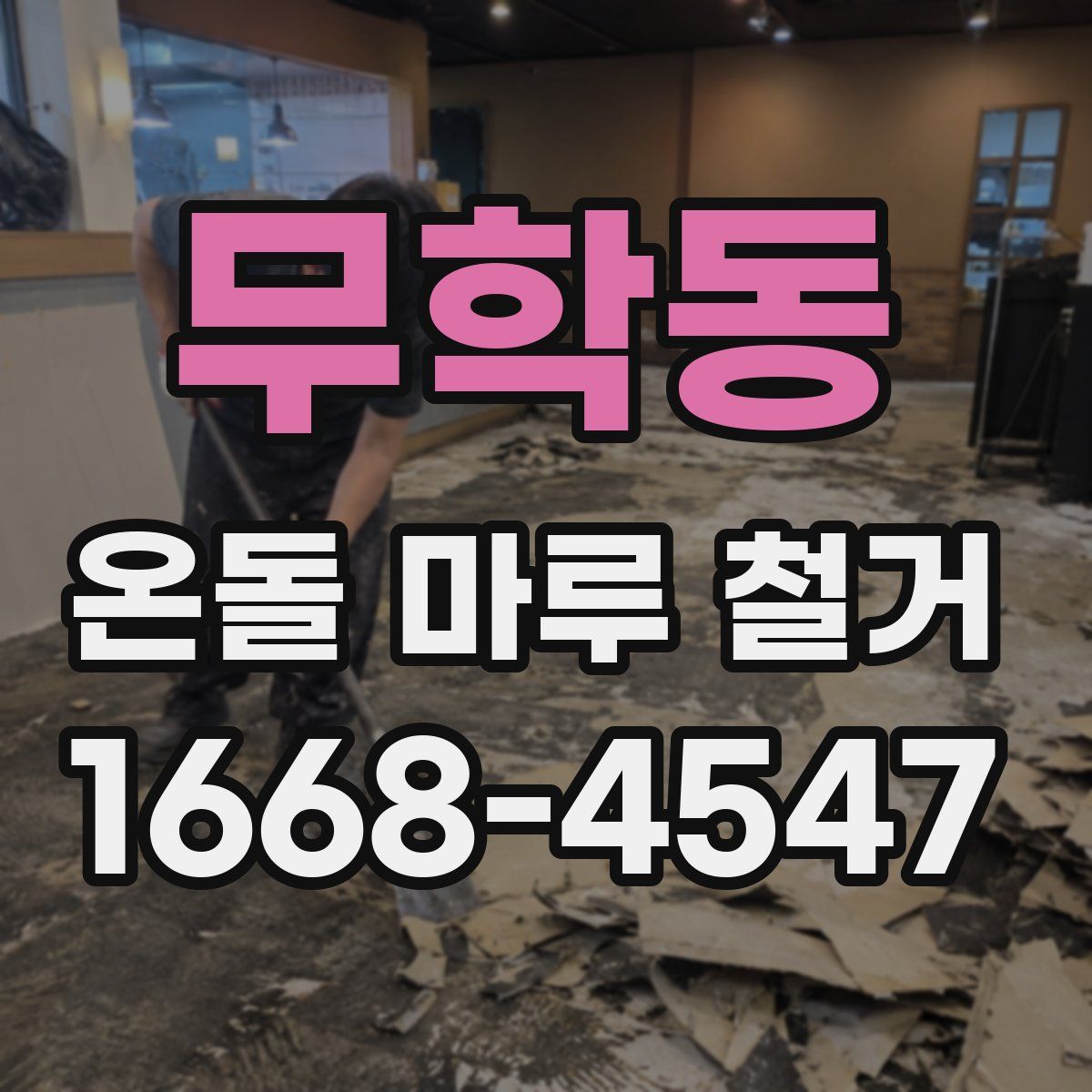 무학동 온돌 마루 철거