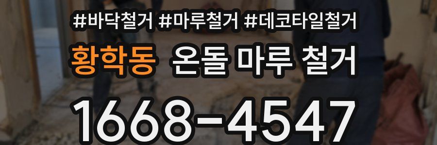 황학동 온돌 마루 철거