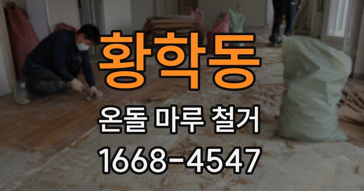 황학동 온돌 마루 철거