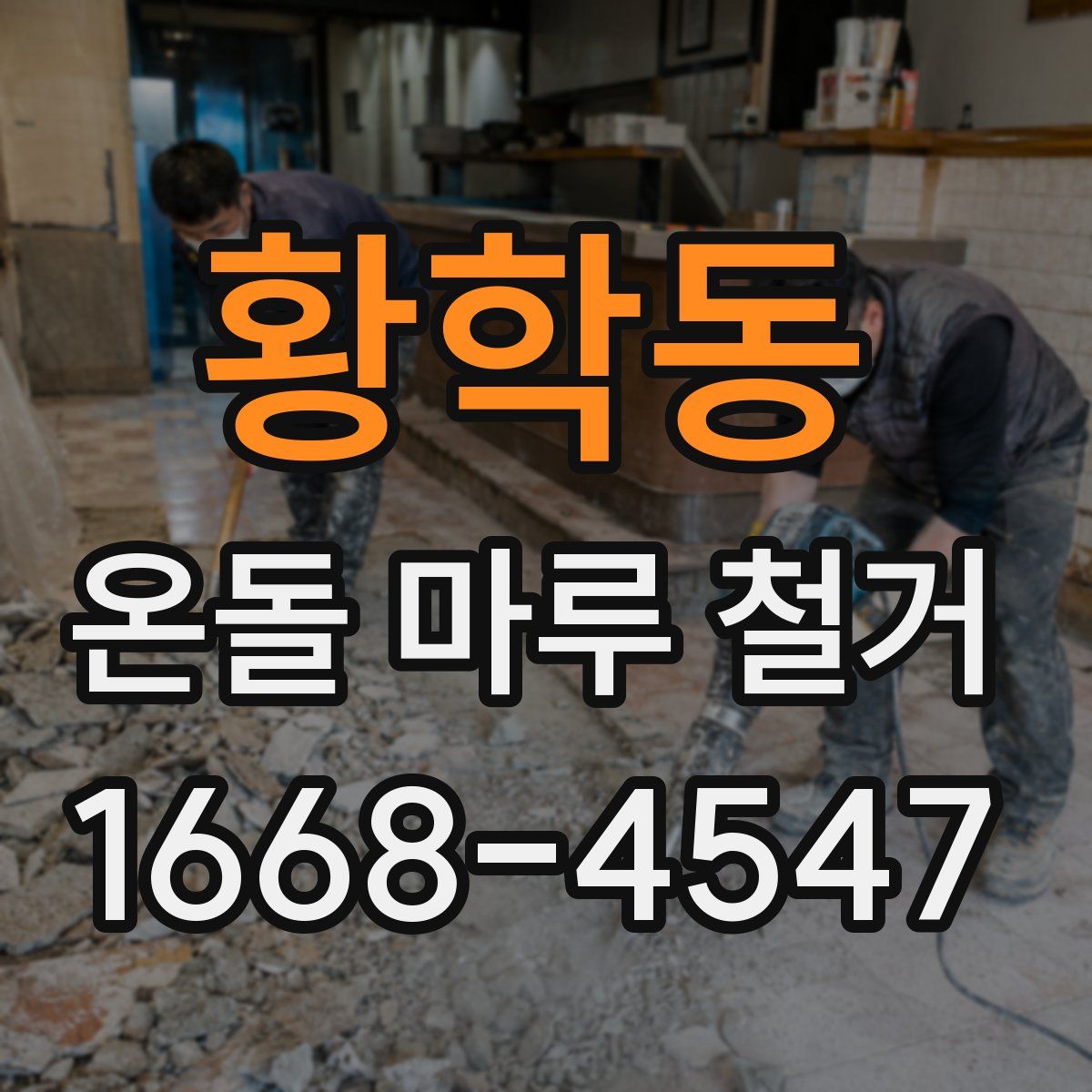 황학동 온돌 마루 철거