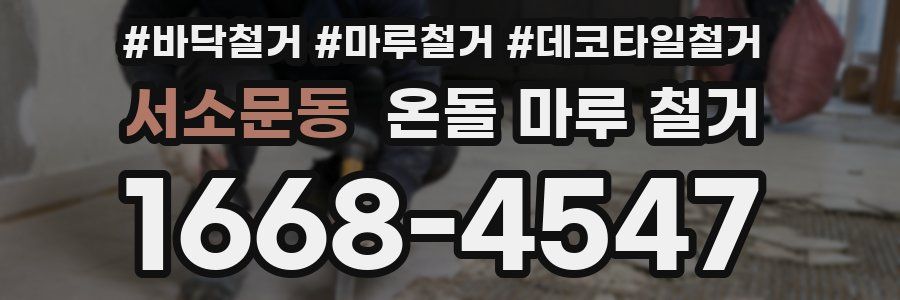 서소문동 온돌 마루 철거