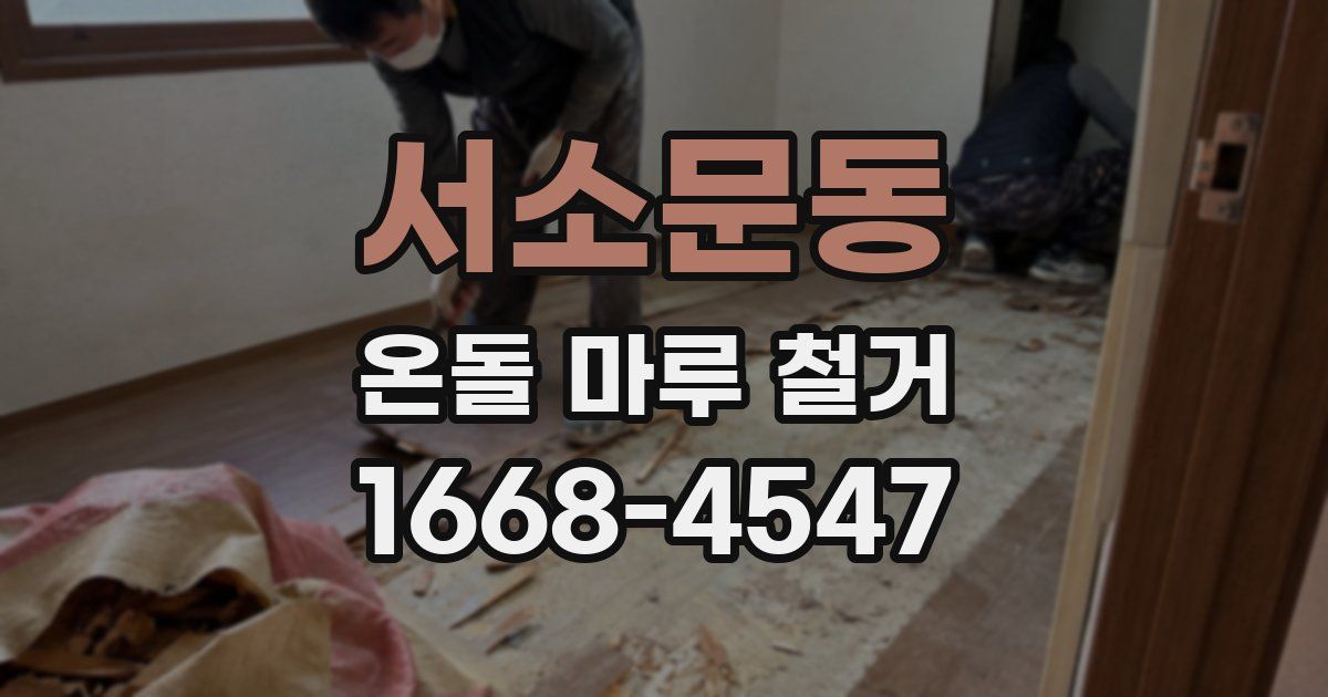 서소문동 온돌 마루 철거