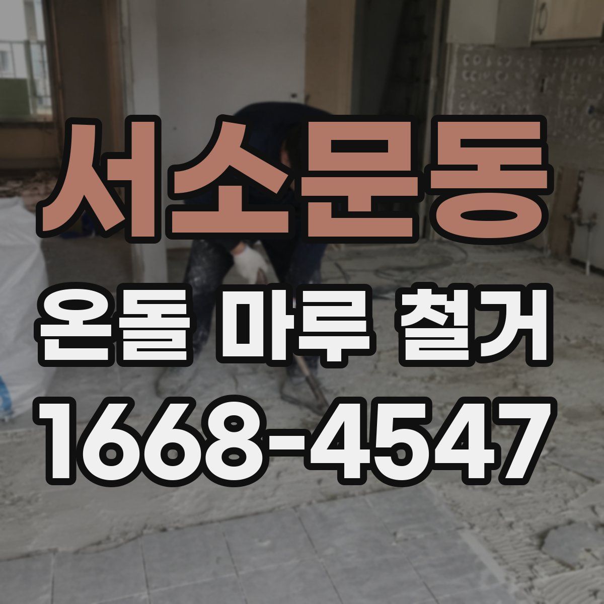 서소문동 온돌 마루 철거