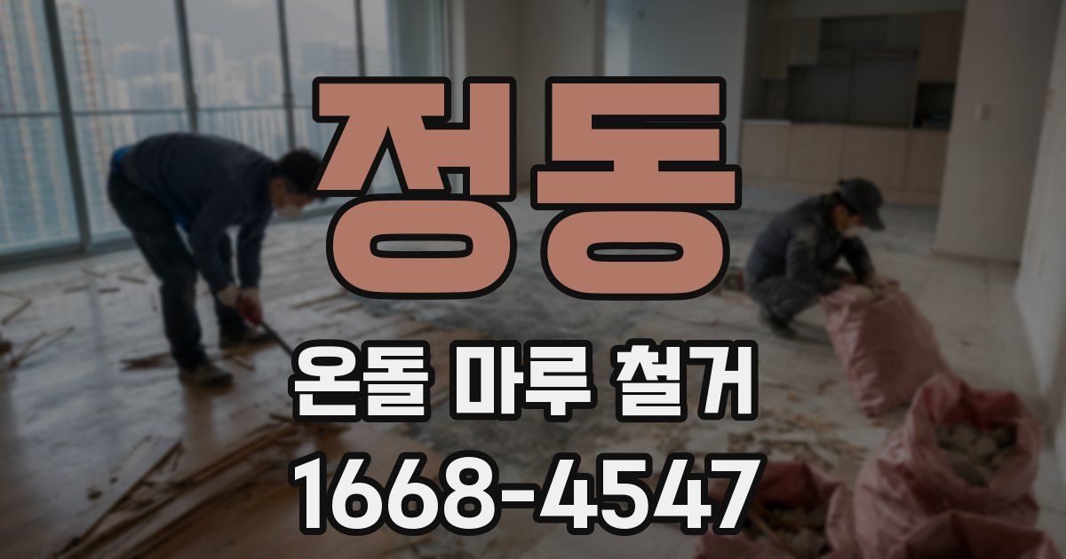 정동 온돌 마루 철거
