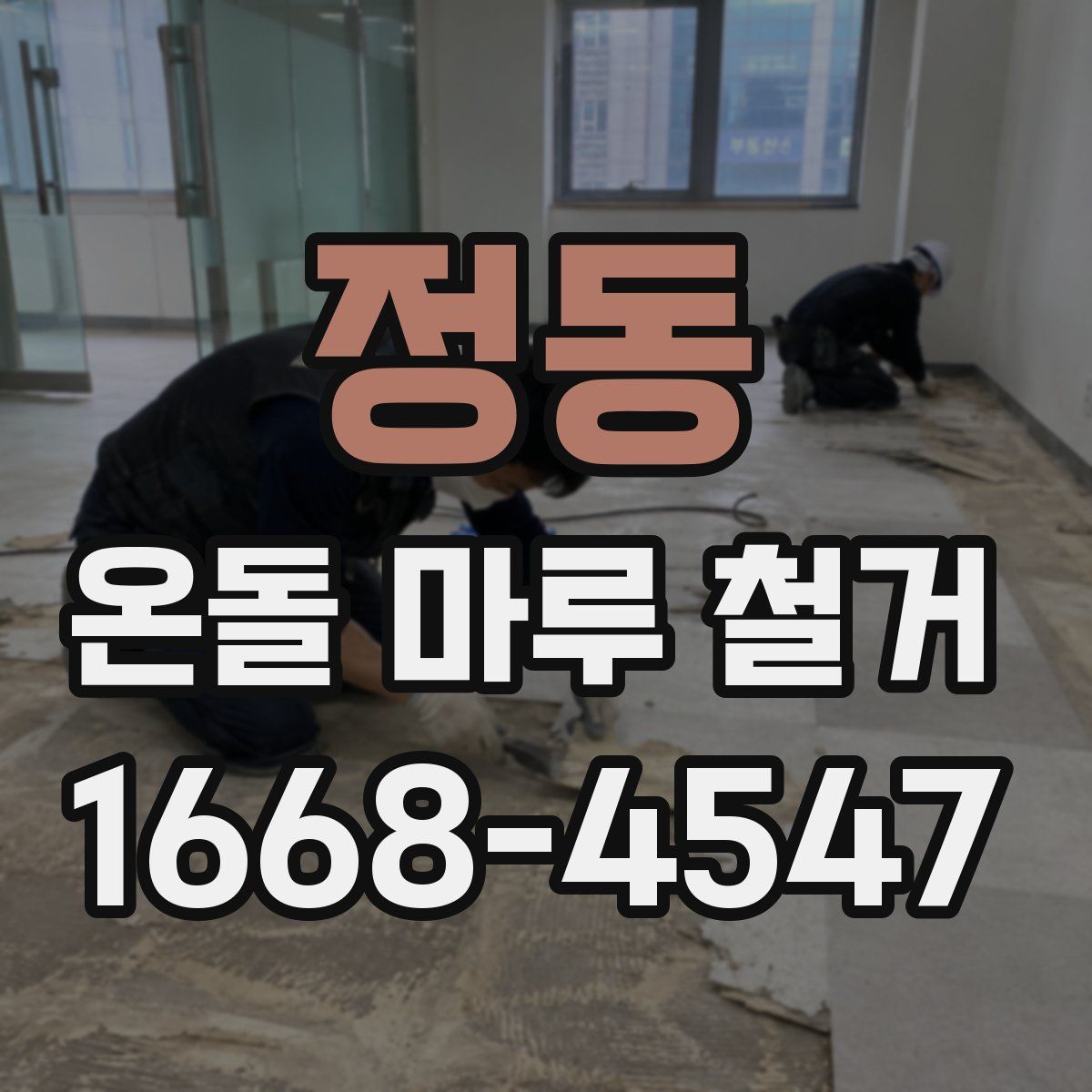 정동 온돌 마루 철거