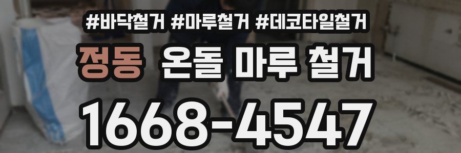 정동 온돌 마루 철거