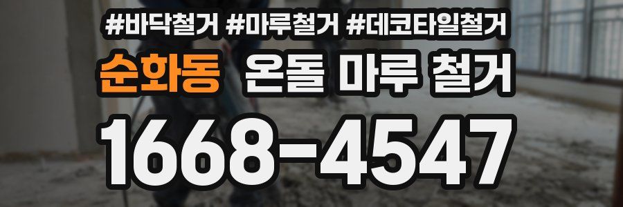 순화동 온돌 마루 철거