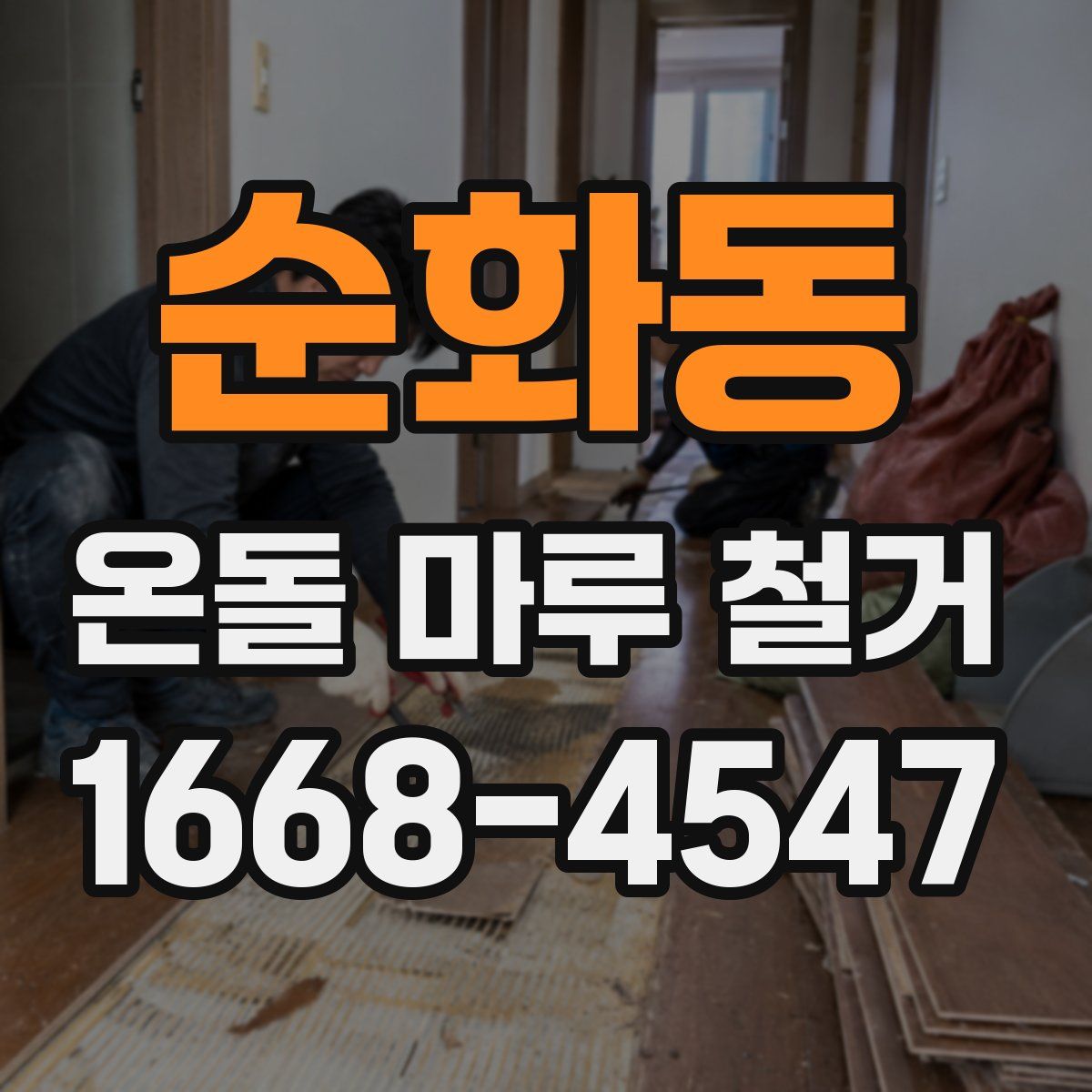 순화동 온돌 마루 철거