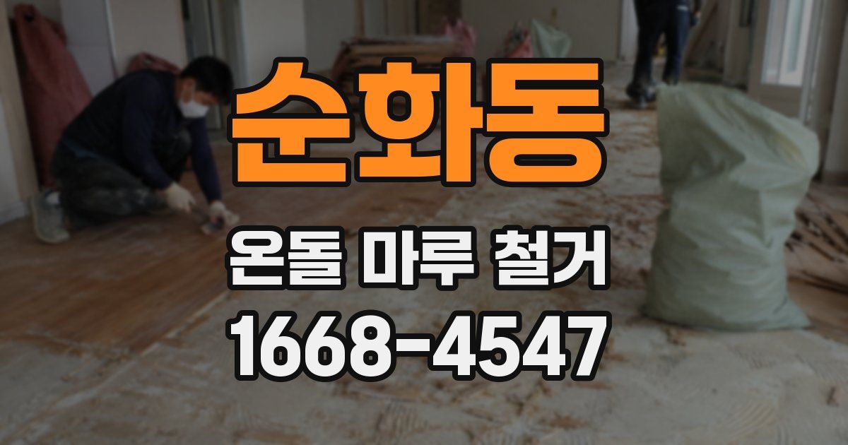 순화동 온돌 마루 철거