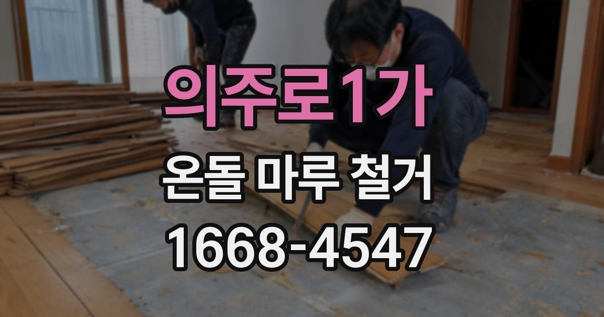 의주로1가 온돌 마루 철거