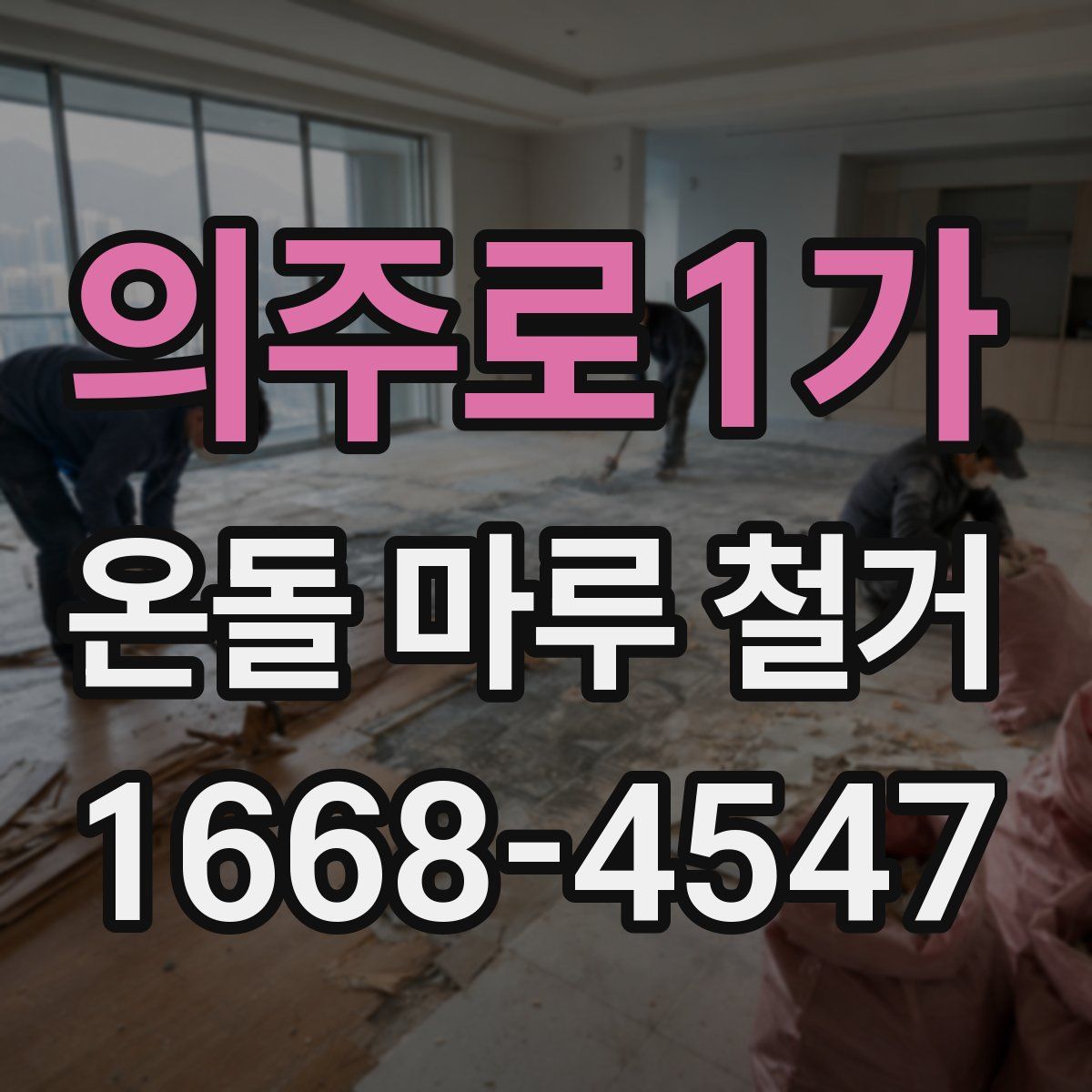 의주로1가 온돌 마루 철거