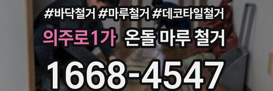 의주로1가 온돌 마루 철거