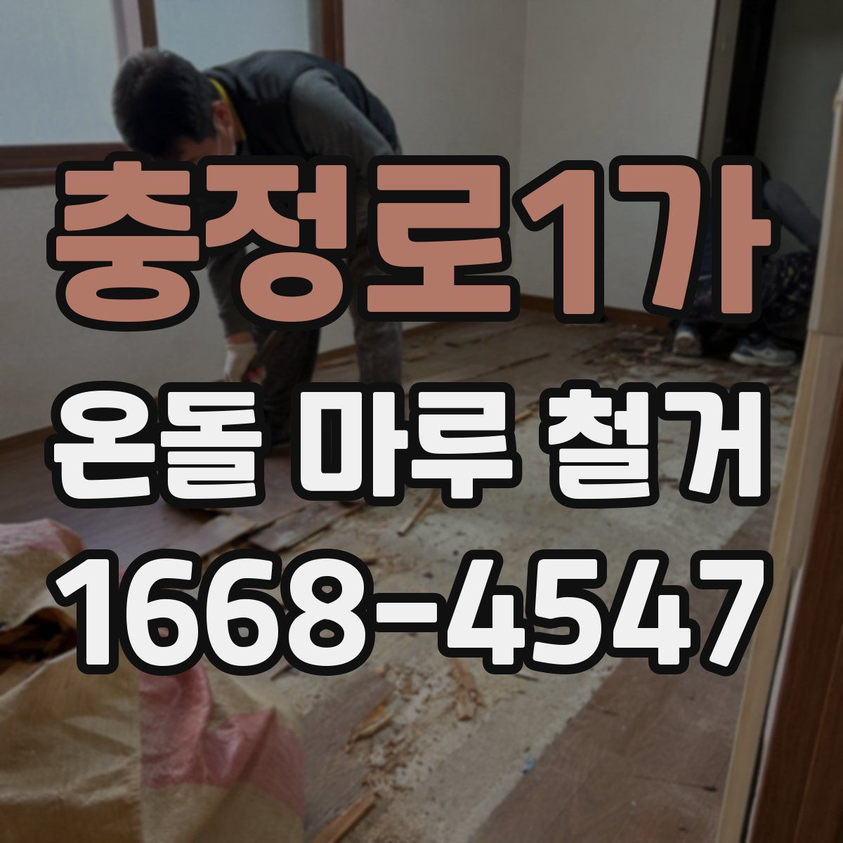 충정로1가 온돌 마루 철거