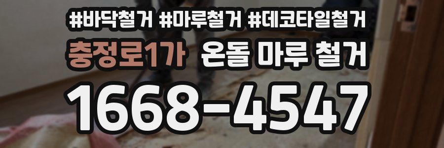 충정로1가 온돌 마루 철거