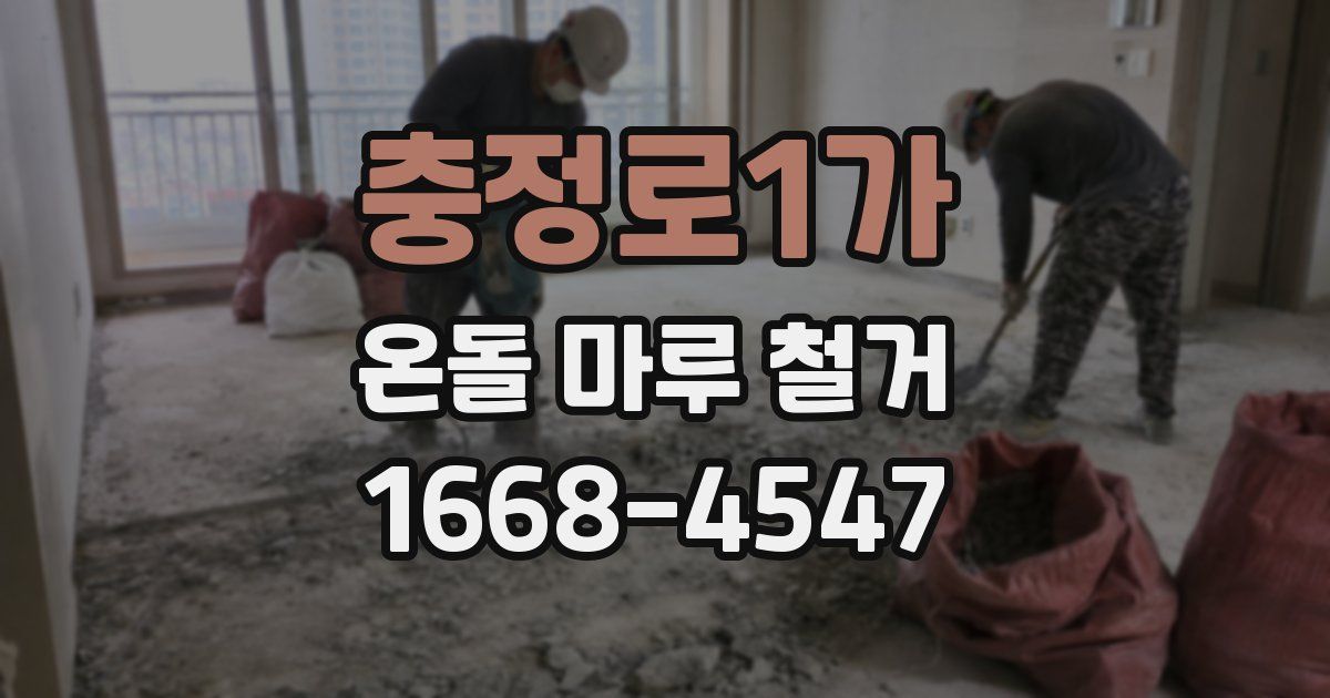 충정로1가 온돌 마루 철거
