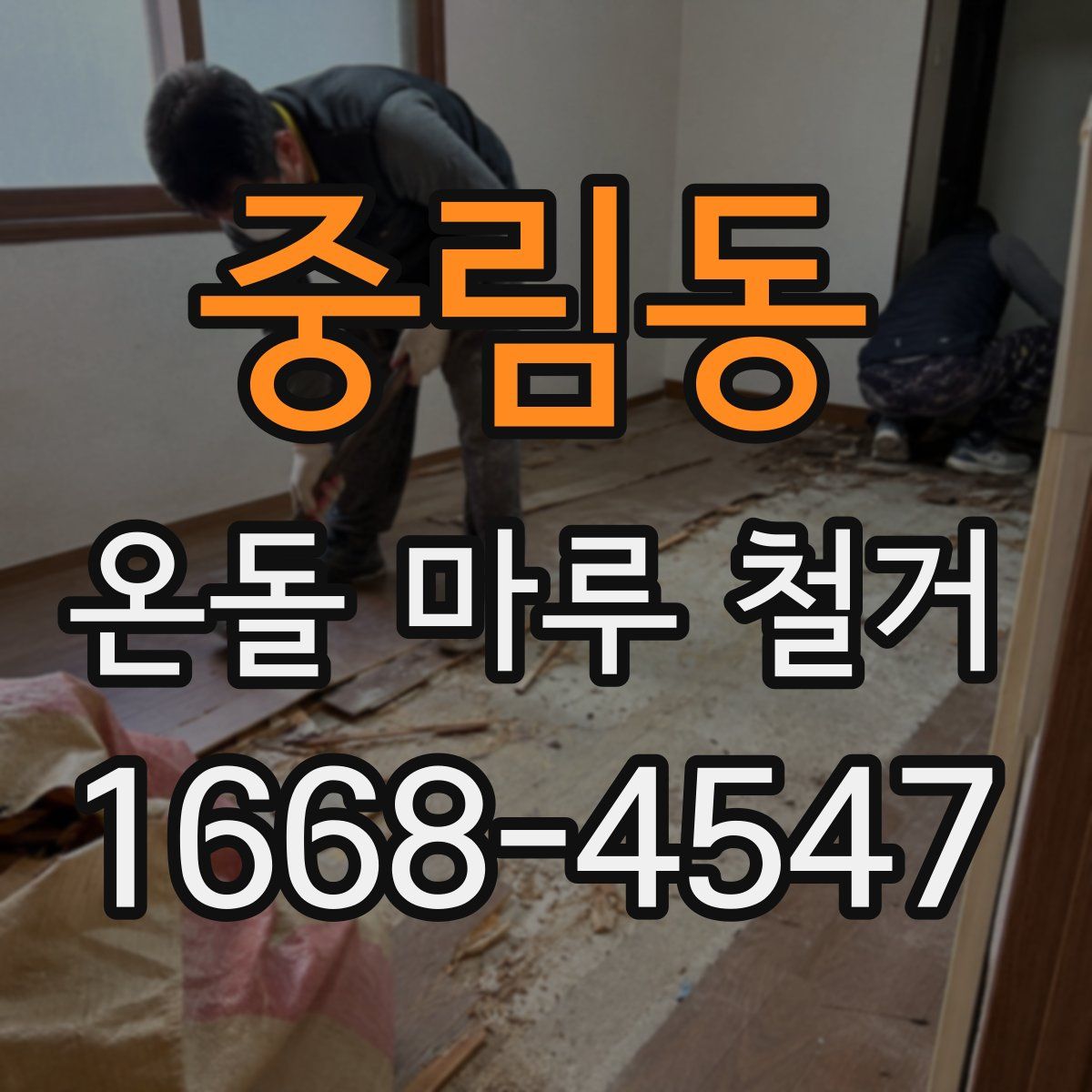 중림동 온돌 마루 철거