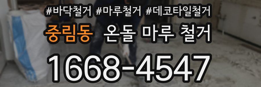 중림동 온돌 마루 철거