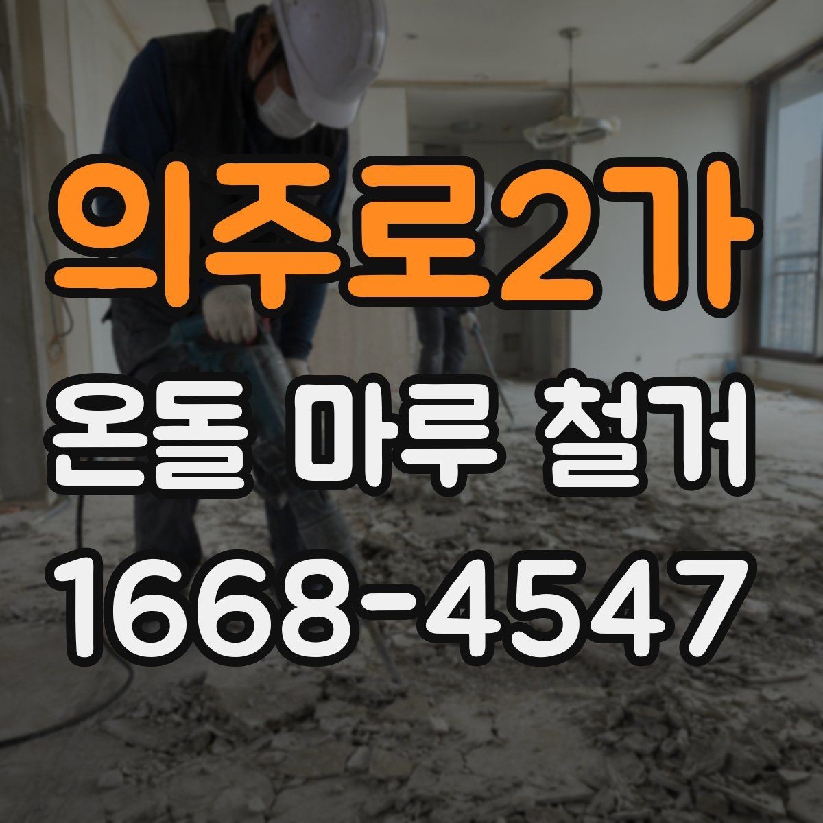 의주로2가 온돌 마루 철거 업체 비교를 위한 핵심 포인트