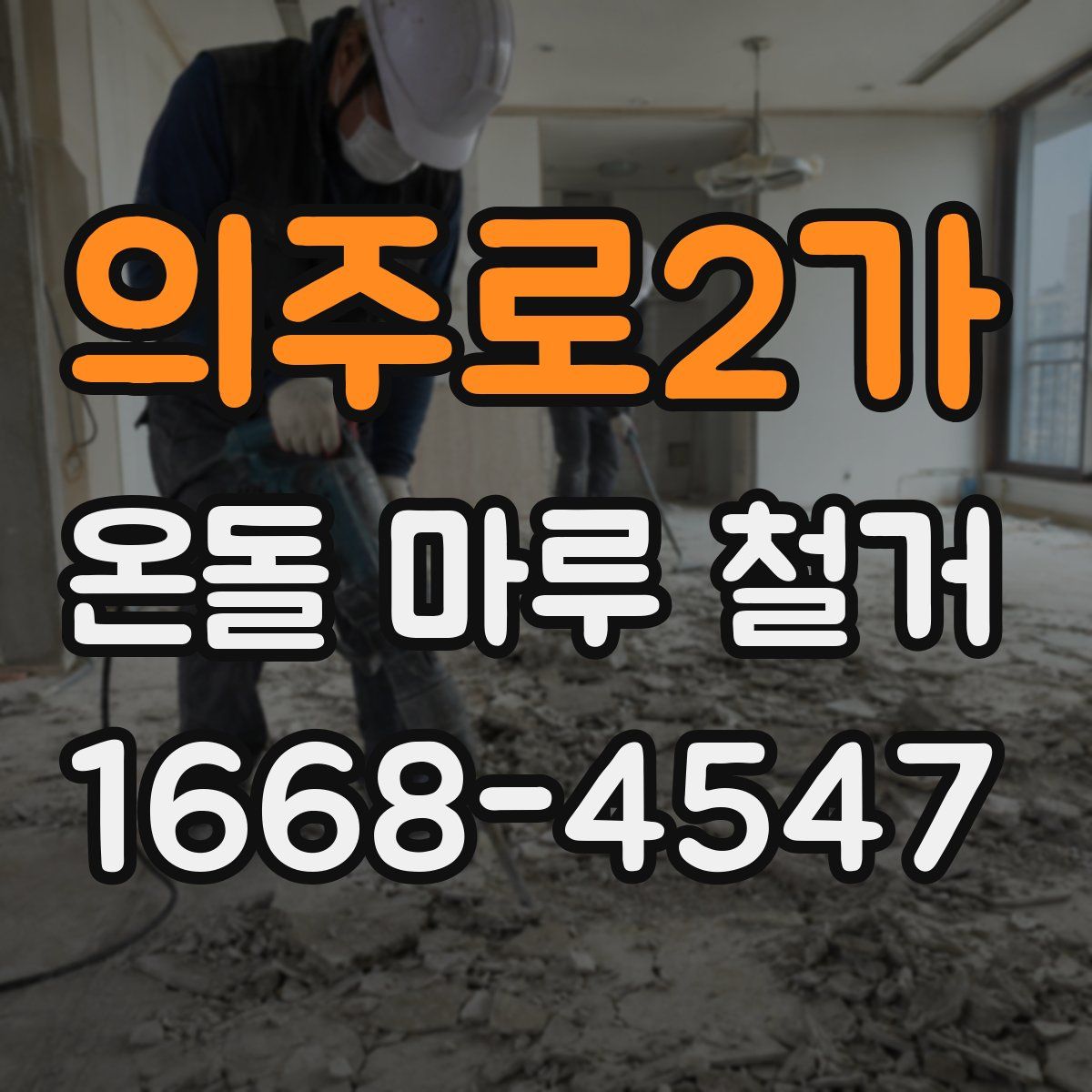의주로2가 온돌 마루 철거