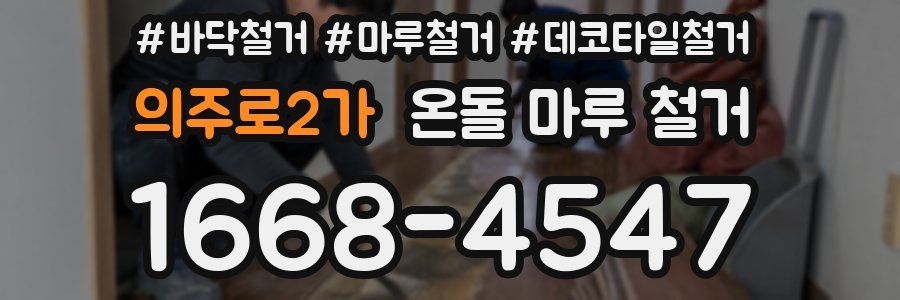 의주로2가 온돌 마루 철거