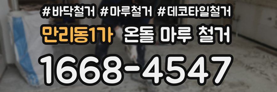 만리동1가 온돌 마루 철거