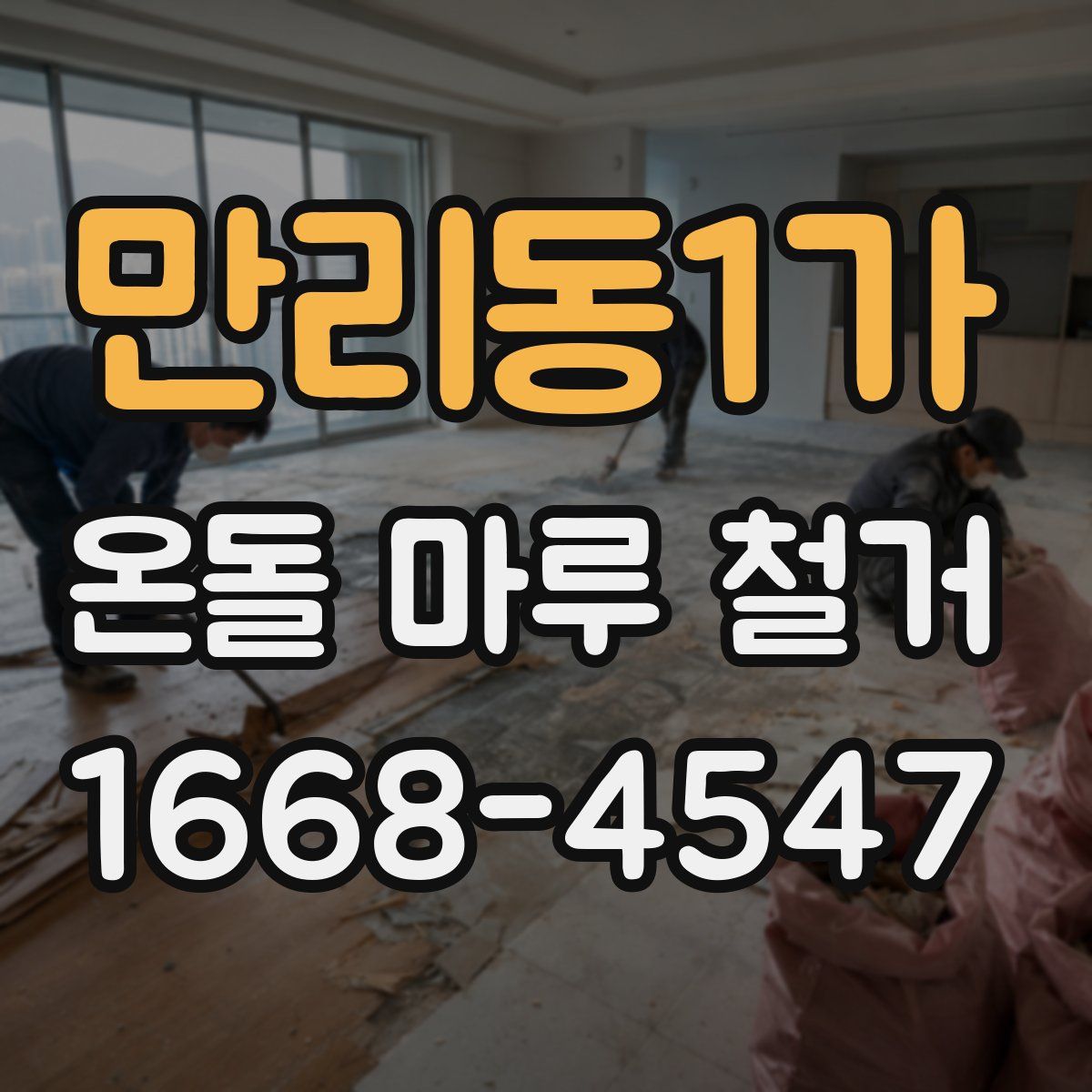 만리동1가 온돌 마루 철거