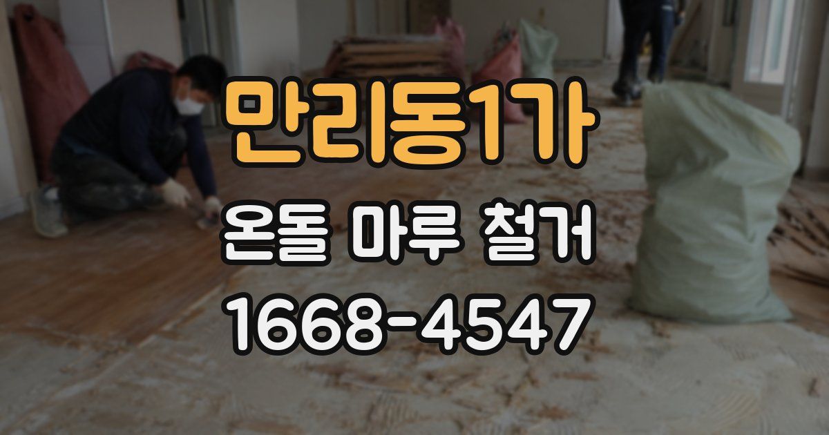 만리동1가 온돌 마루 철거