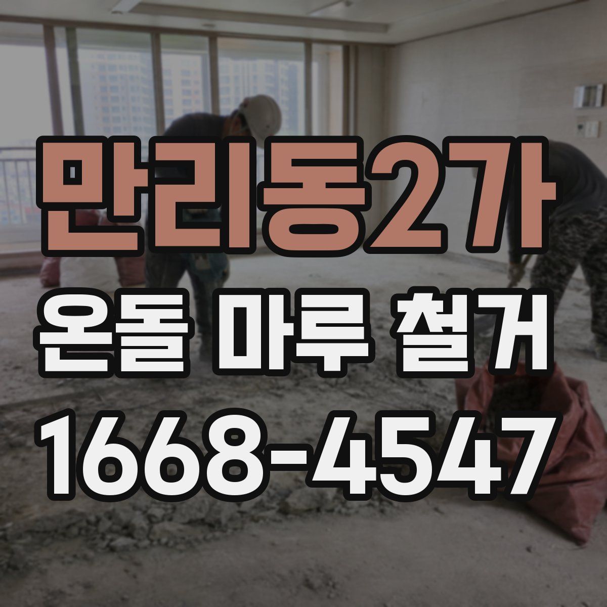 만리동2가 온돌 마루 철거