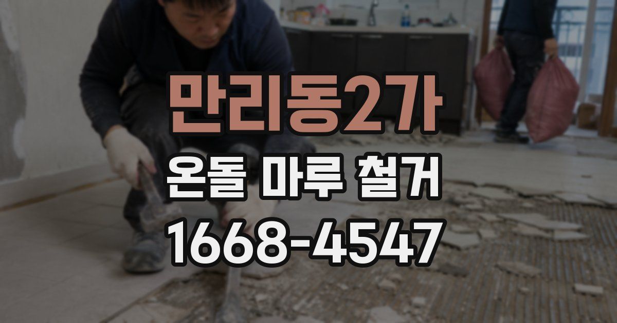 만리동2가 온돌 마루 철거