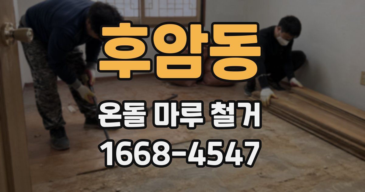 후암동 온돌 마루 철거