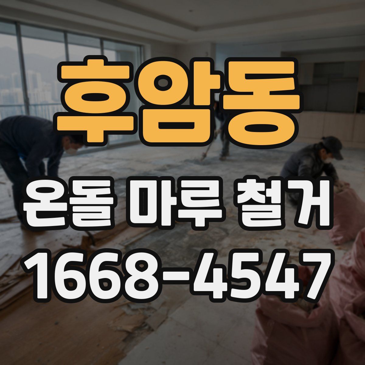 후암동 온돌 마루 철거