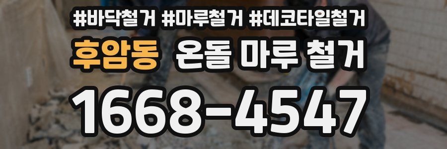 후암동 온돌 마루 철거