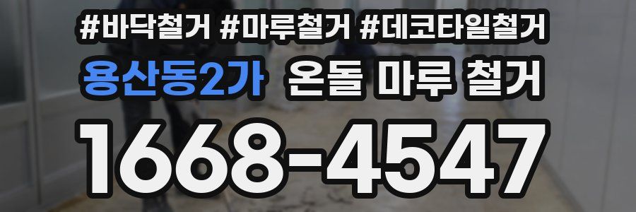 용산동2가 온돌 마루 철거