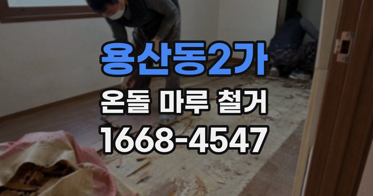 용산동2가 온돌 마루 철거