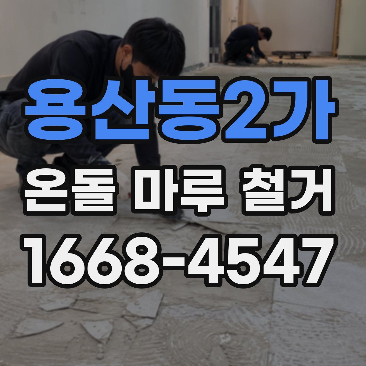 용산동2가 온돌 마루 철거