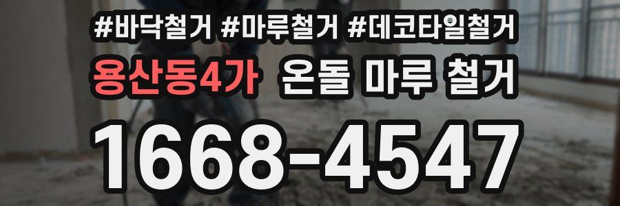 용산동4가 온돌 마루 철거