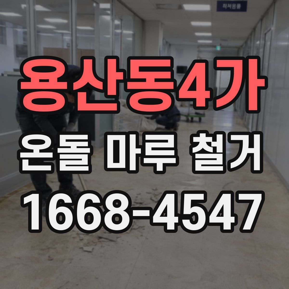 용산동4가 온돌 마루 철거