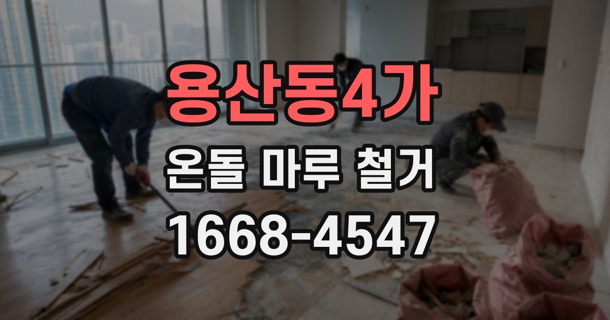 용산동4가 온돌 마루 철거
