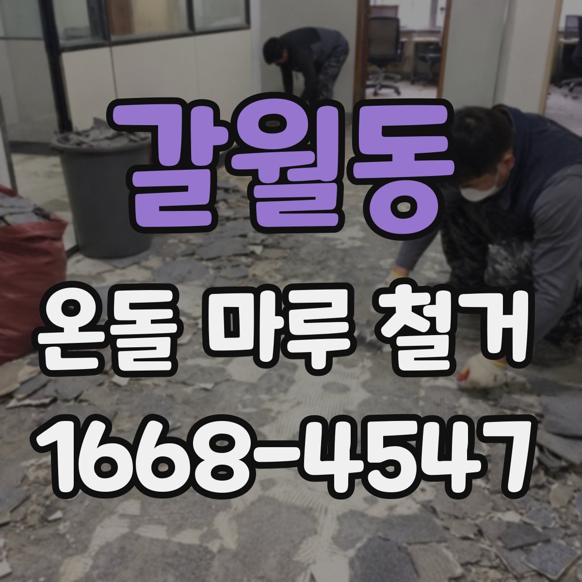 갈월동 온돌 마루 철거