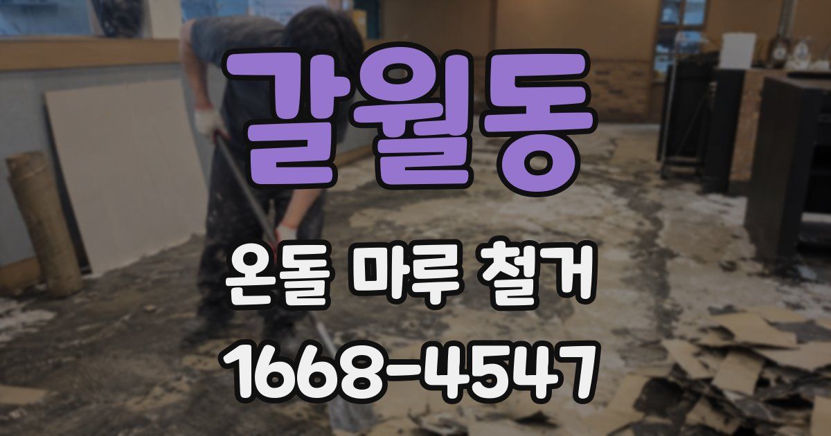 갈월동 온돌 마루 철거
