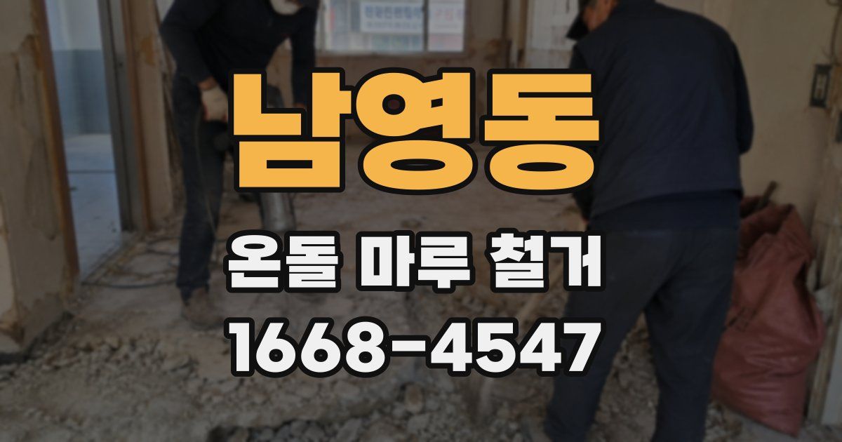 남영동 온돌 마루 철거