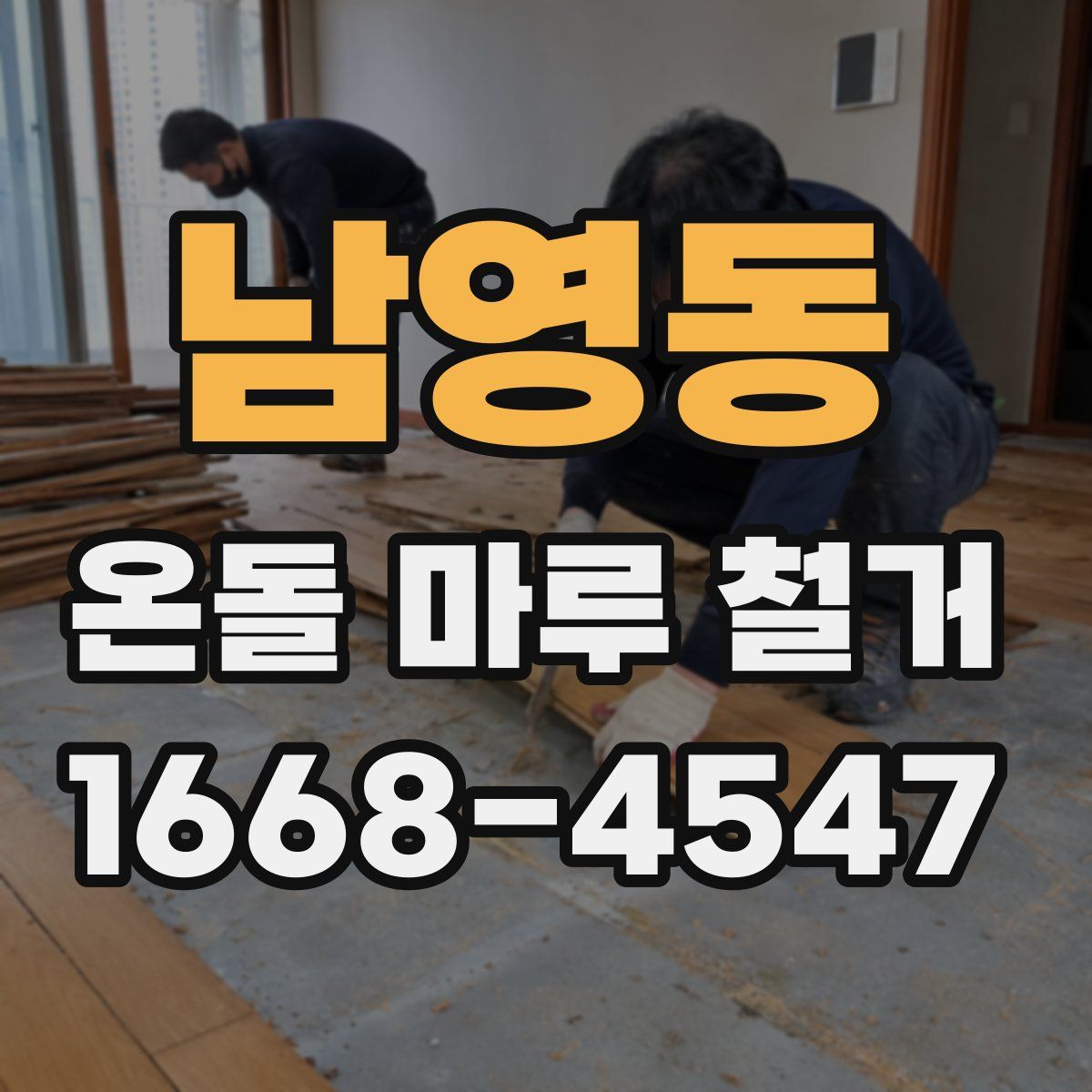 남영동 온돌 마루 철거