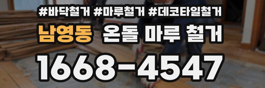 남영동 온돌 마루 철거