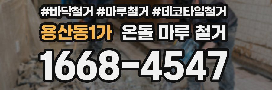 용산동1가 온돌 마루 철거