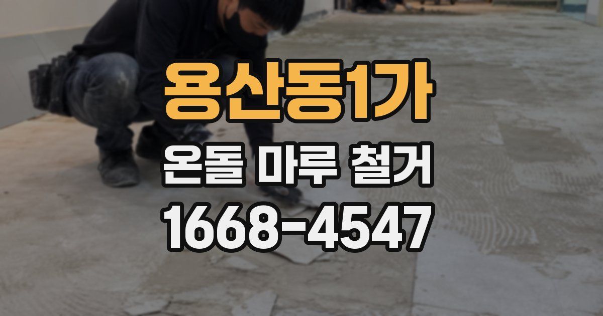 용산동1가 온돌 마루 철거