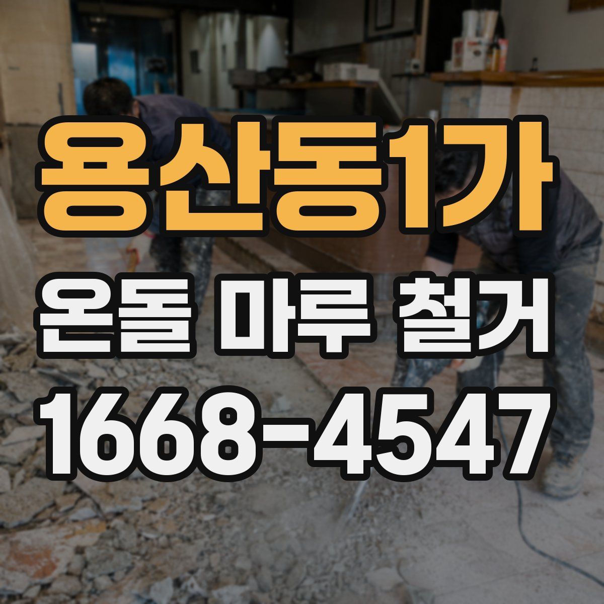 용산동1가 온돌 마루 철거