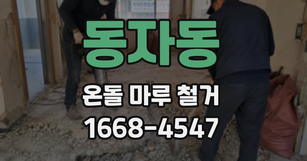 동자동 온돌 마루 철거