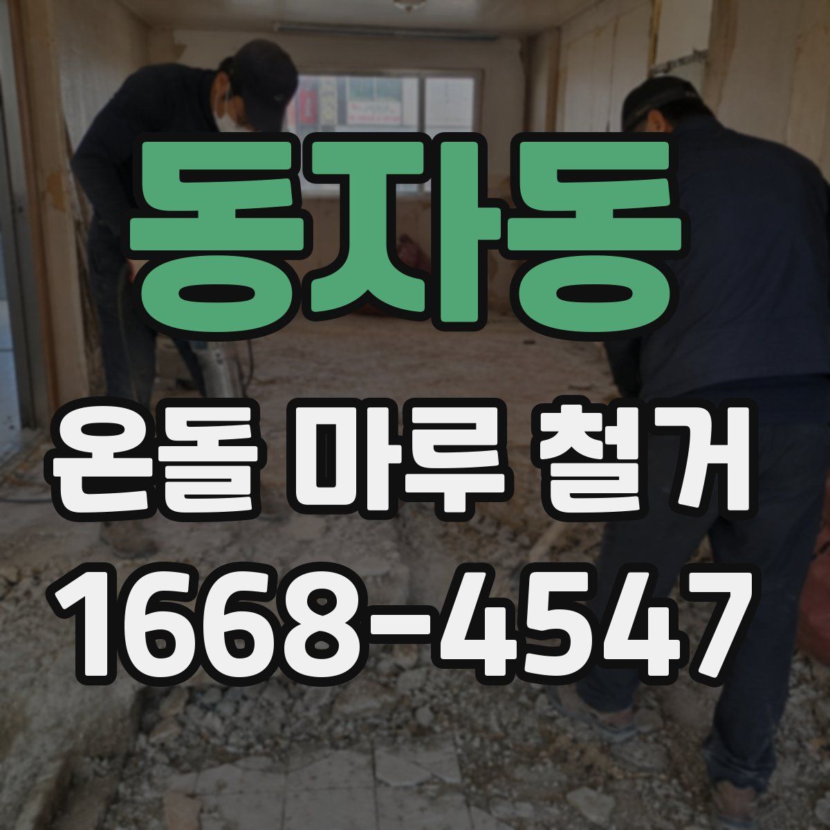 동자동 온돌 마루 철거