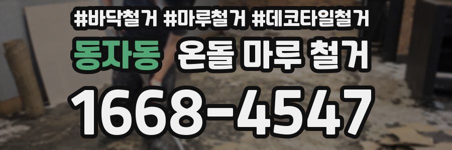 동자동 온돌 마루 철거