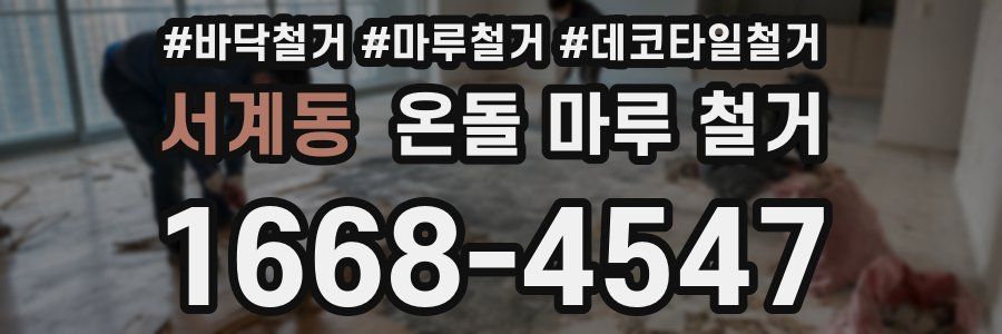 서계동 온돌 마루 철거